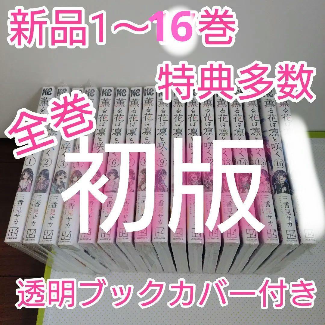 クレア様　③特典17点　薫る花は凛と咲く　1〜16巻　全巻　初版　イラストカード