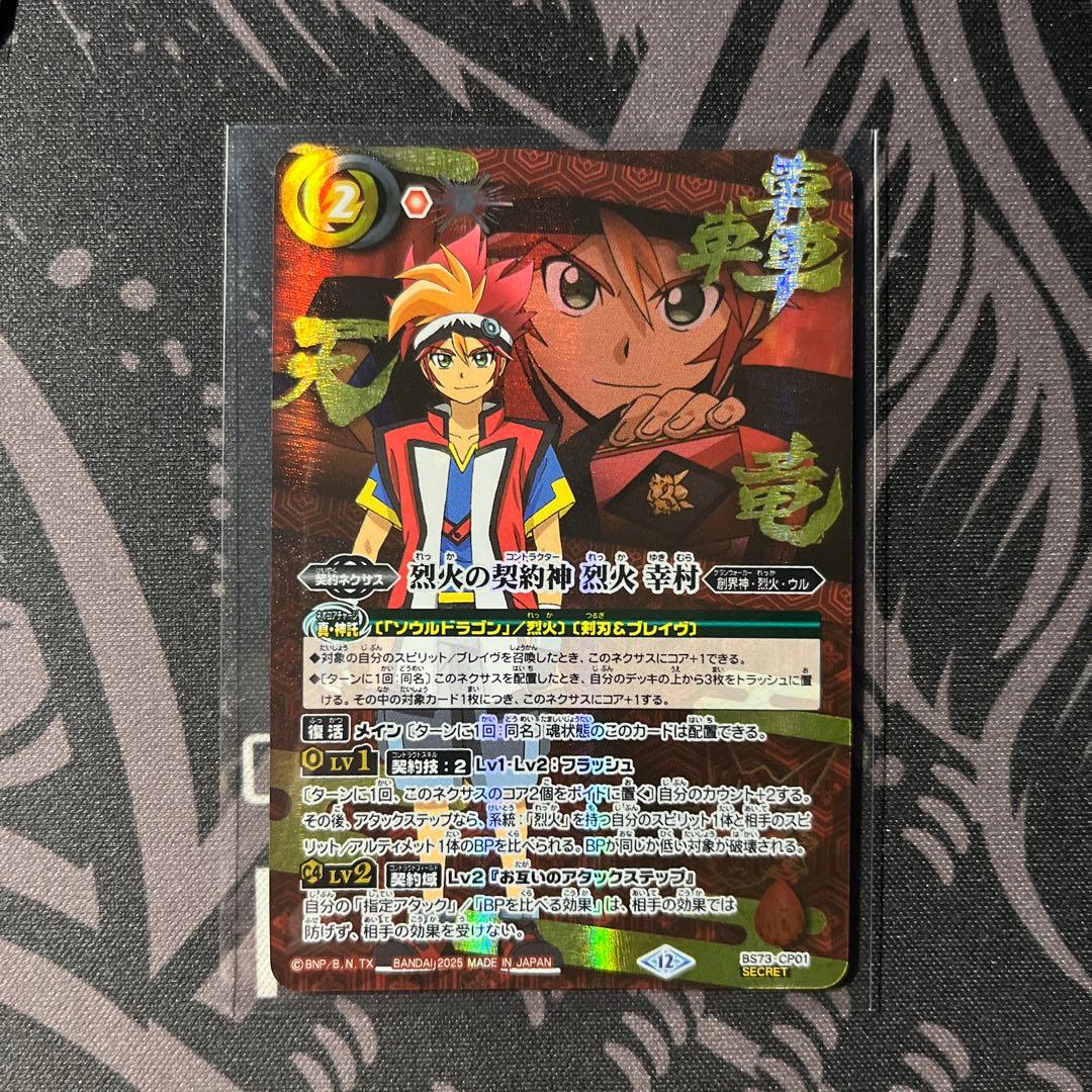 バトルスピリッツ BS73 烈火の契約神 烈火幸村 シークレット 箔押し