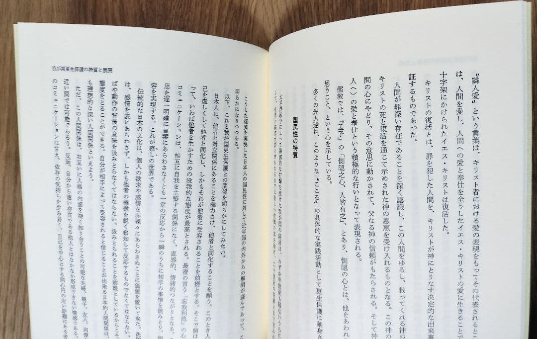 我が国更生保護の特質と展開