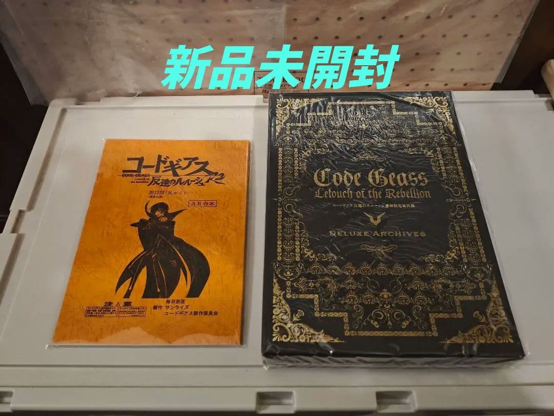 ★完全未開封★ コードギアス 反逆のルルーシュ 豪華設定資料集