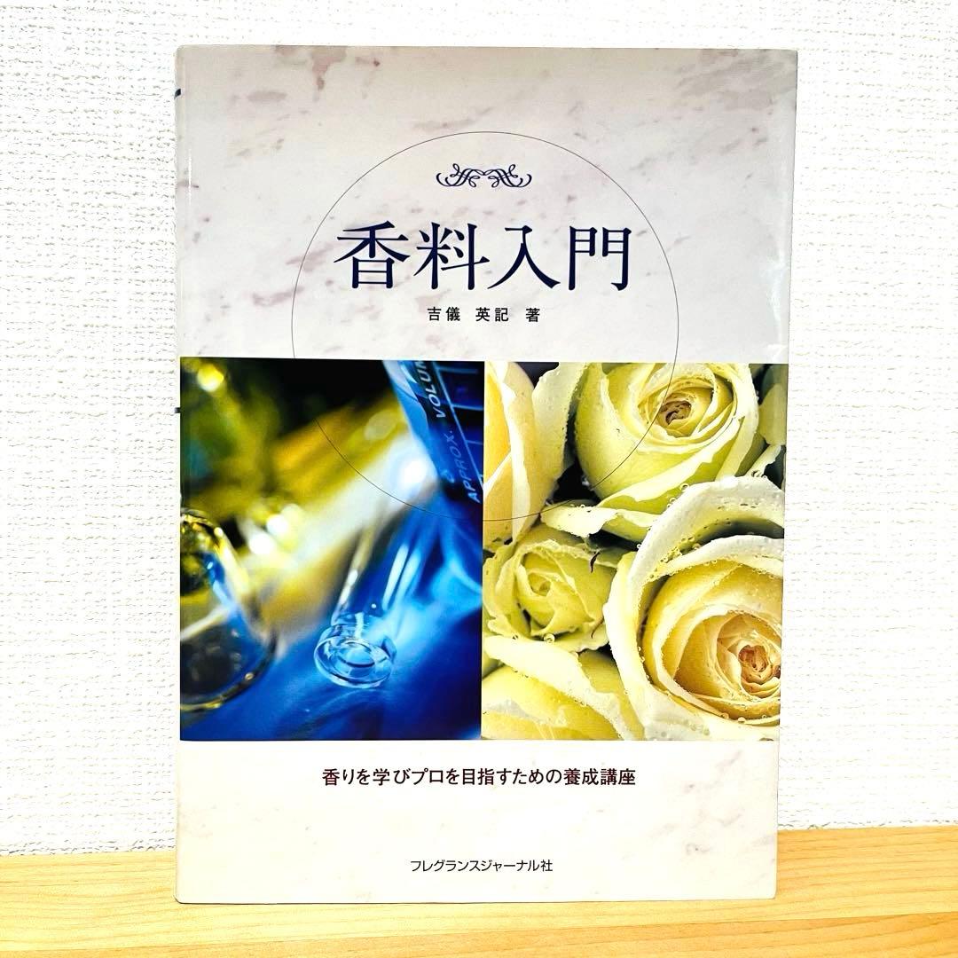 【希少】香料入門 香りを学びプロを目指すための養成講座