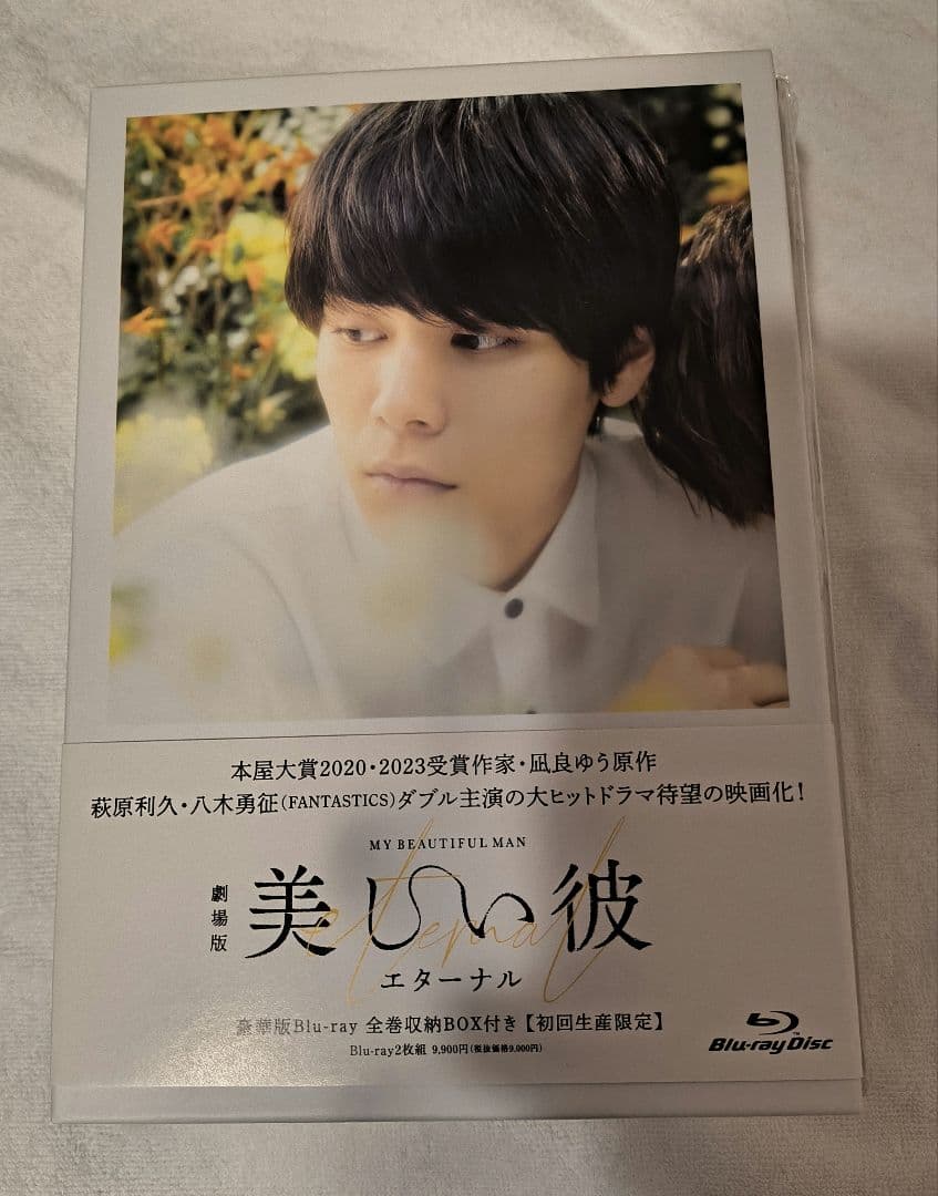 美しい彼～eternal～ 豪華版 コンプリートセット【Blue-ray】