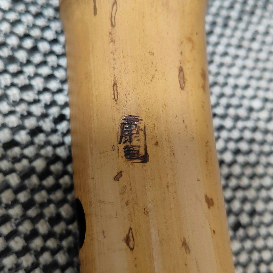 【琴古流】尺八 【康亘】 在銘 和楽器 時代物 全長66.5cm 二尺二寸