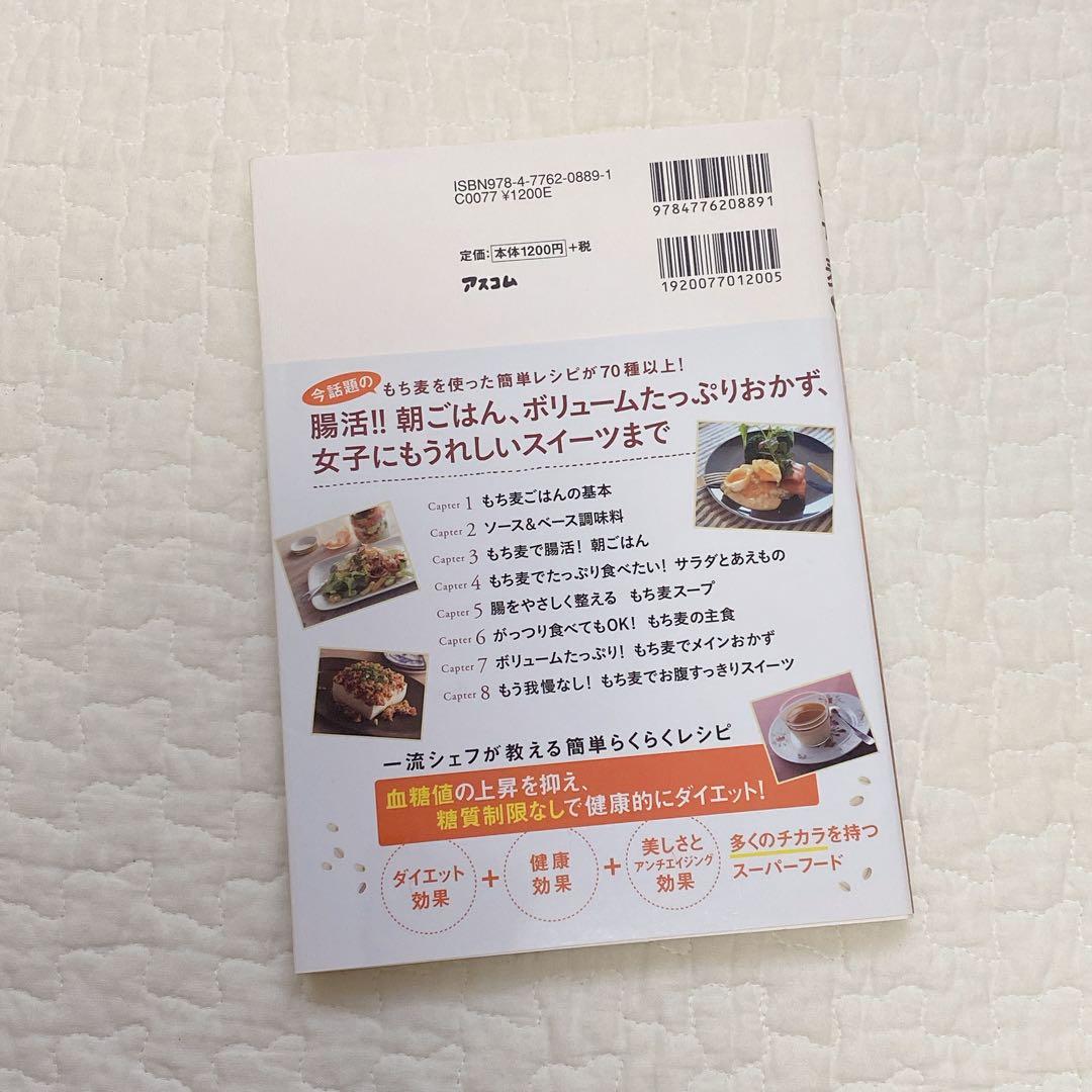 もち麦ダイエットレシピ お腹いっぱい食べても、しっかりやせる! 糖質制限必要な…