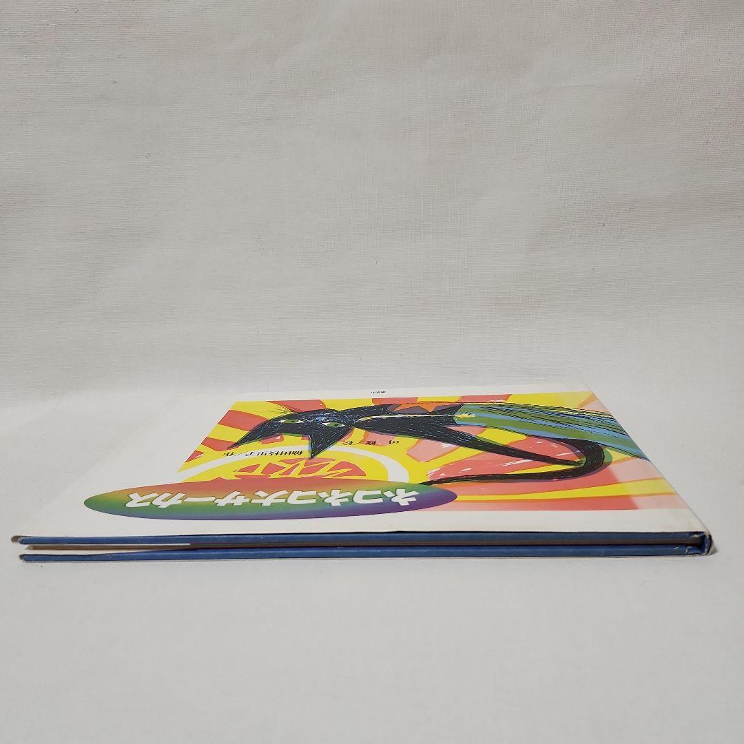 ネコネコ大サーカス　楠田枝里子(作)・司修(絵)　献呈署名入