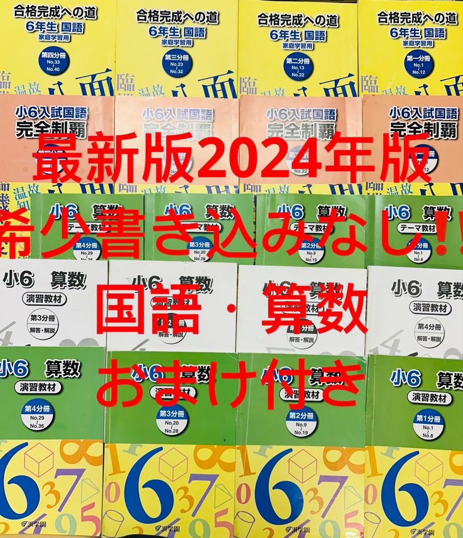 ㉔c 最新版2024年版　希少書き込みなし　浜学園　算数　国語　フルセット‼️