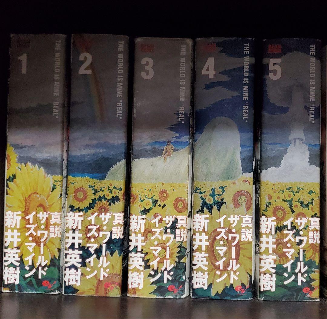 ザ・ワールド・イズ・マイン 全5巻 新井英樹