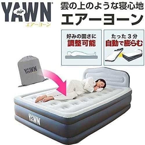 YAWN 電動エアーベッド ダブル