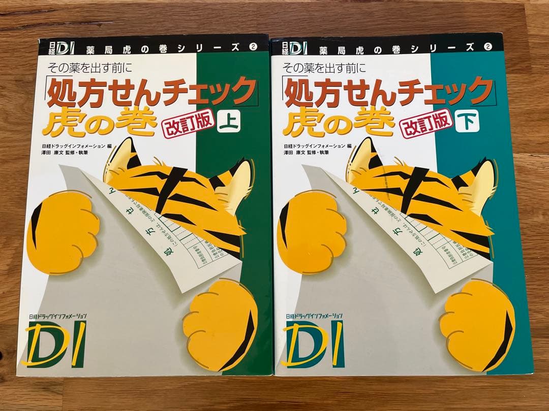 お値下げ！処方せんチェック虎の巻 上下 + 小児の服薬指導 + 薬局調剤の基本他