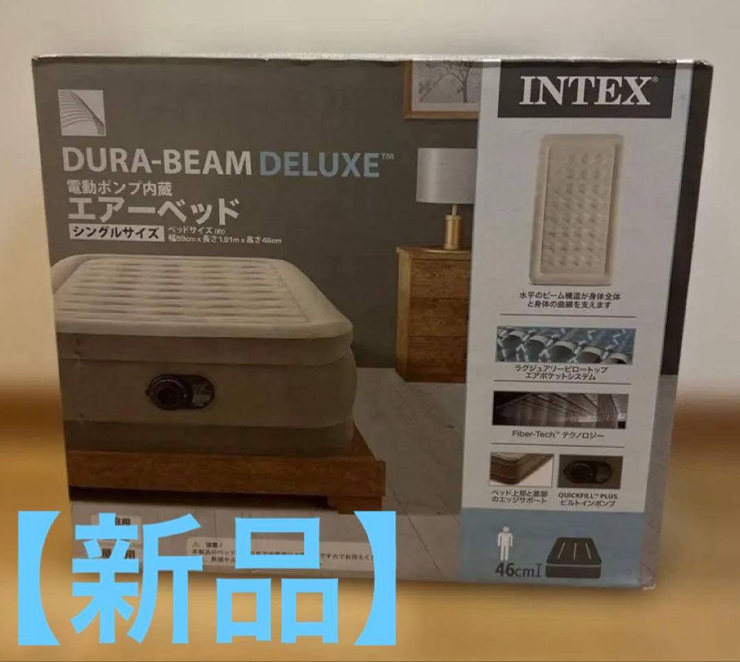 【新品】 INTEX DURA-BEAM DELUXE エアーベッド シングル