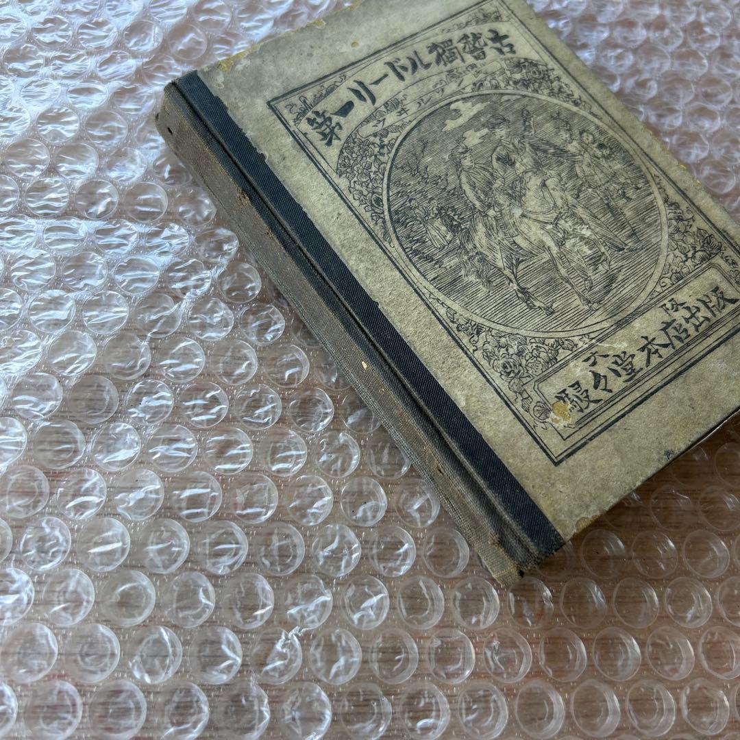 明治18年初版　第一リードル獨稽古　艸々堂本店　英語教本　希少古書