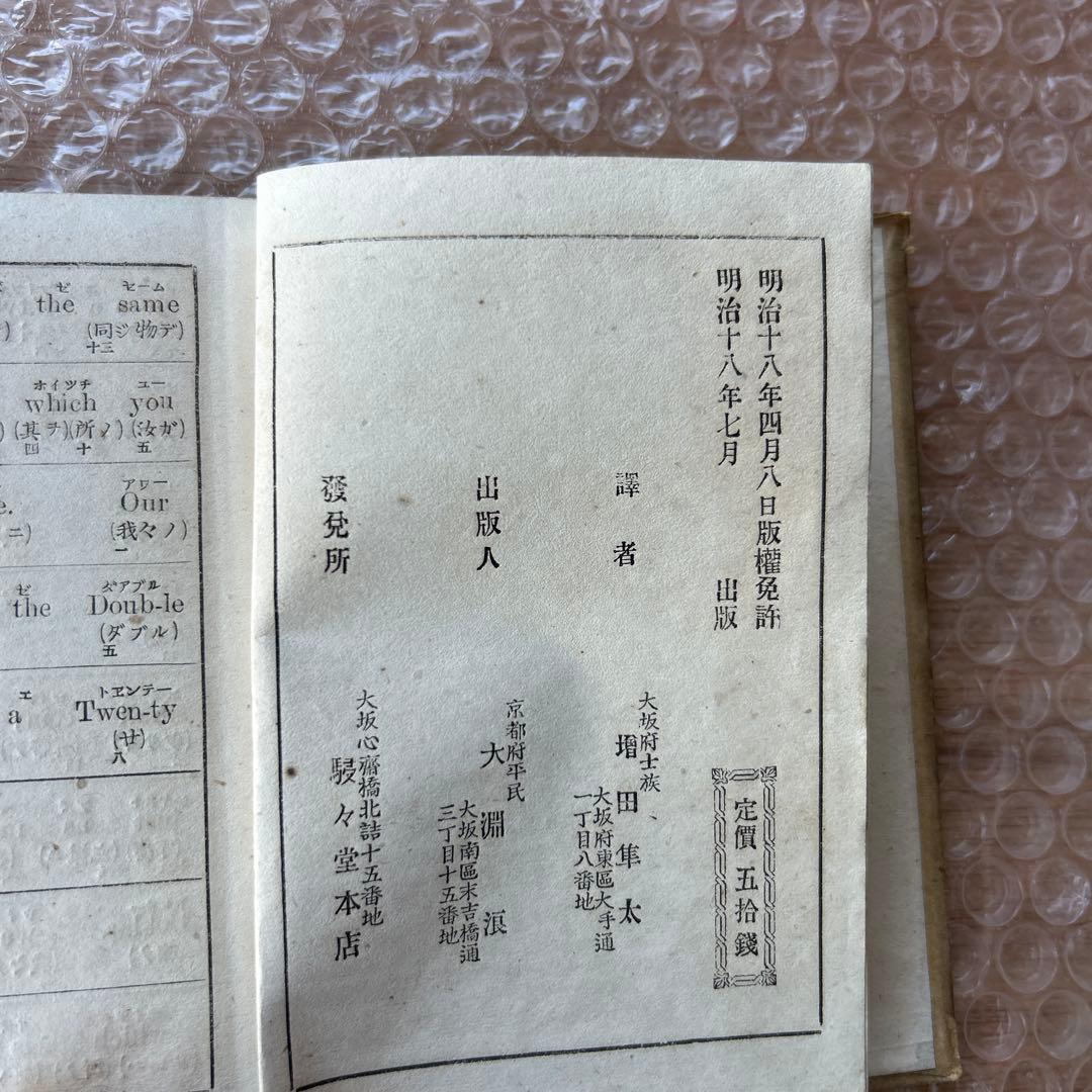 明治18年初版　第一リードル獨稽古　艸々堂本店　英語教本　希少古書