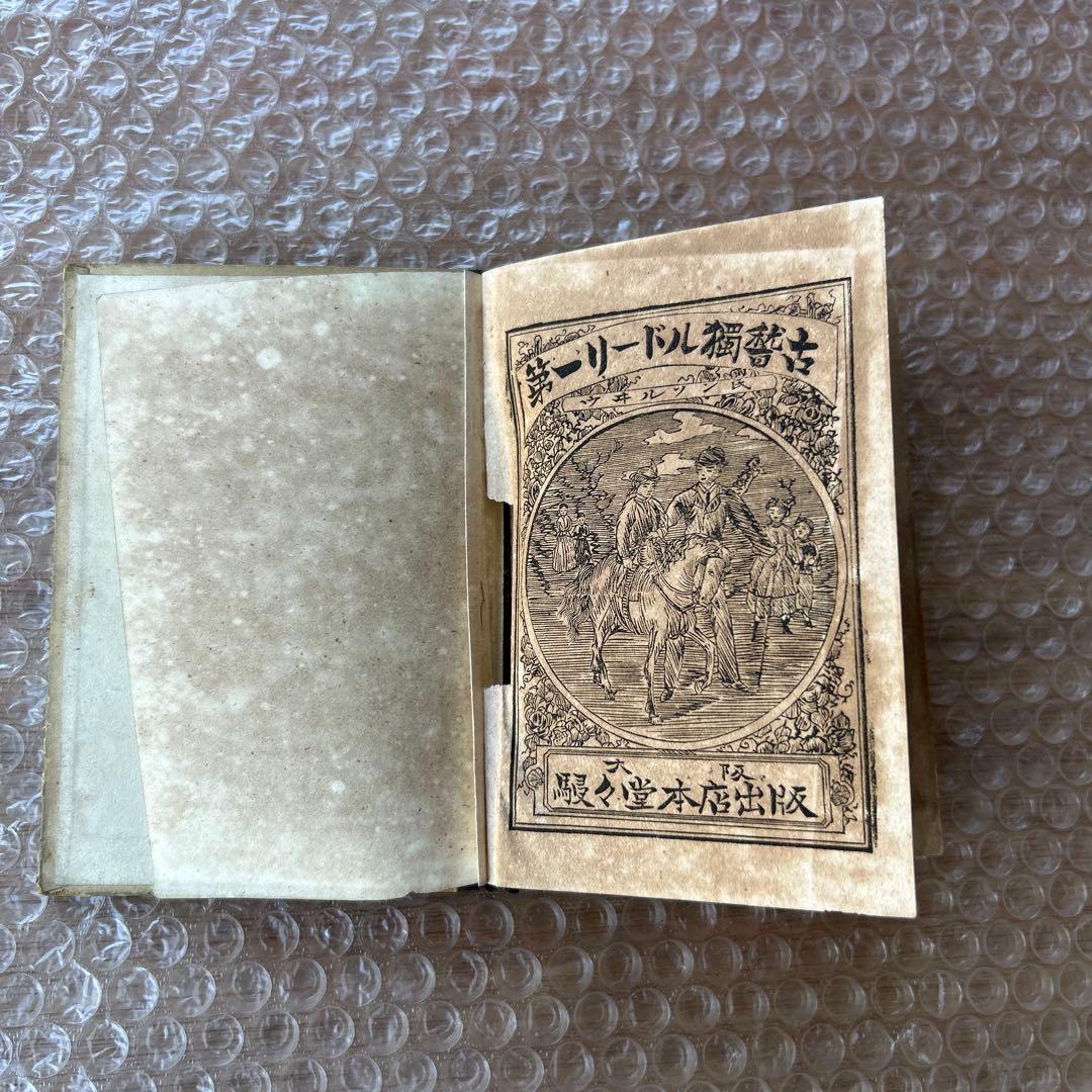 明治18年初版　第一リードル獨稽古　艸々堂本店　英語教本　希少古書