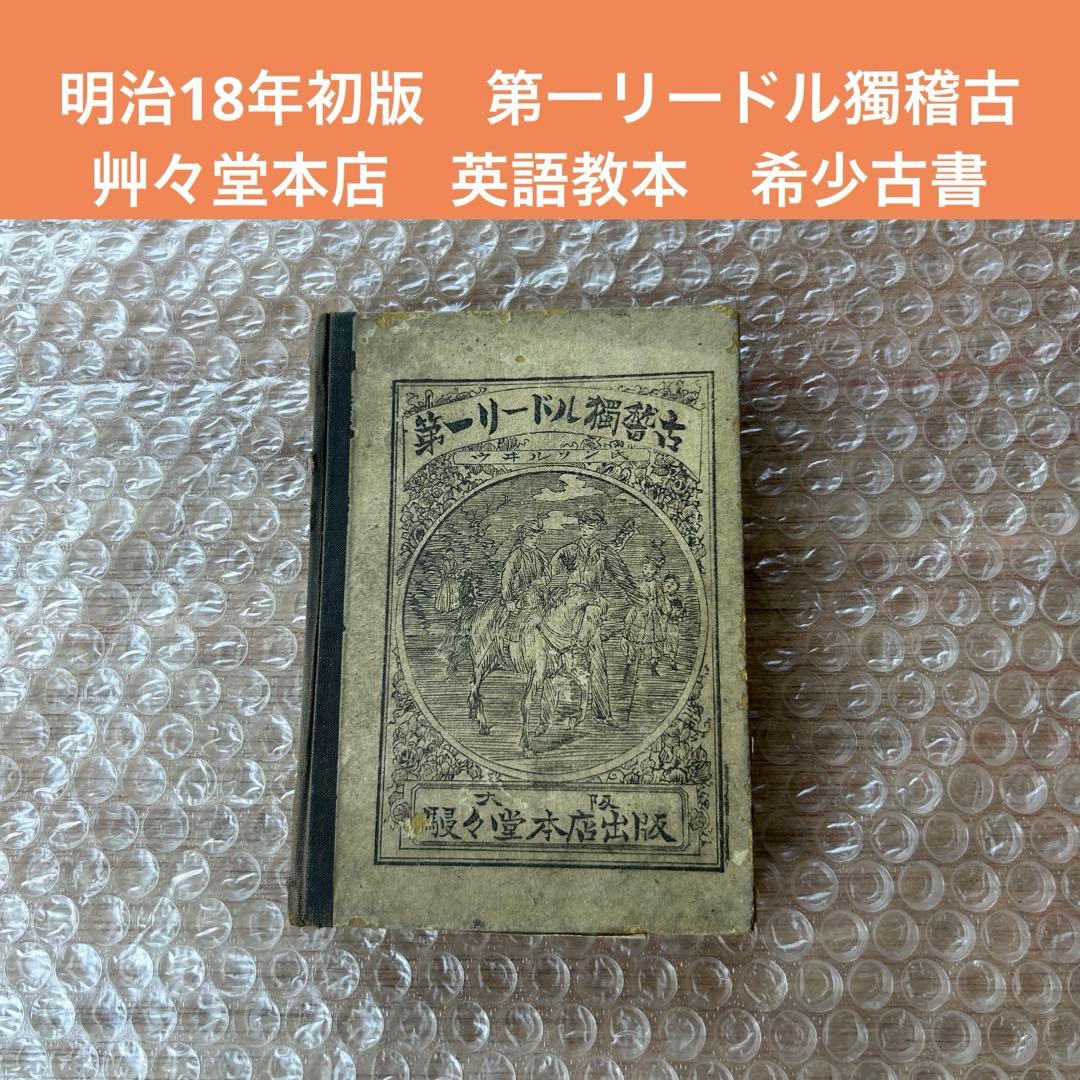 明治18年初版　第一リードル獨稽古　艸々堂本店　英語教本　希少古書