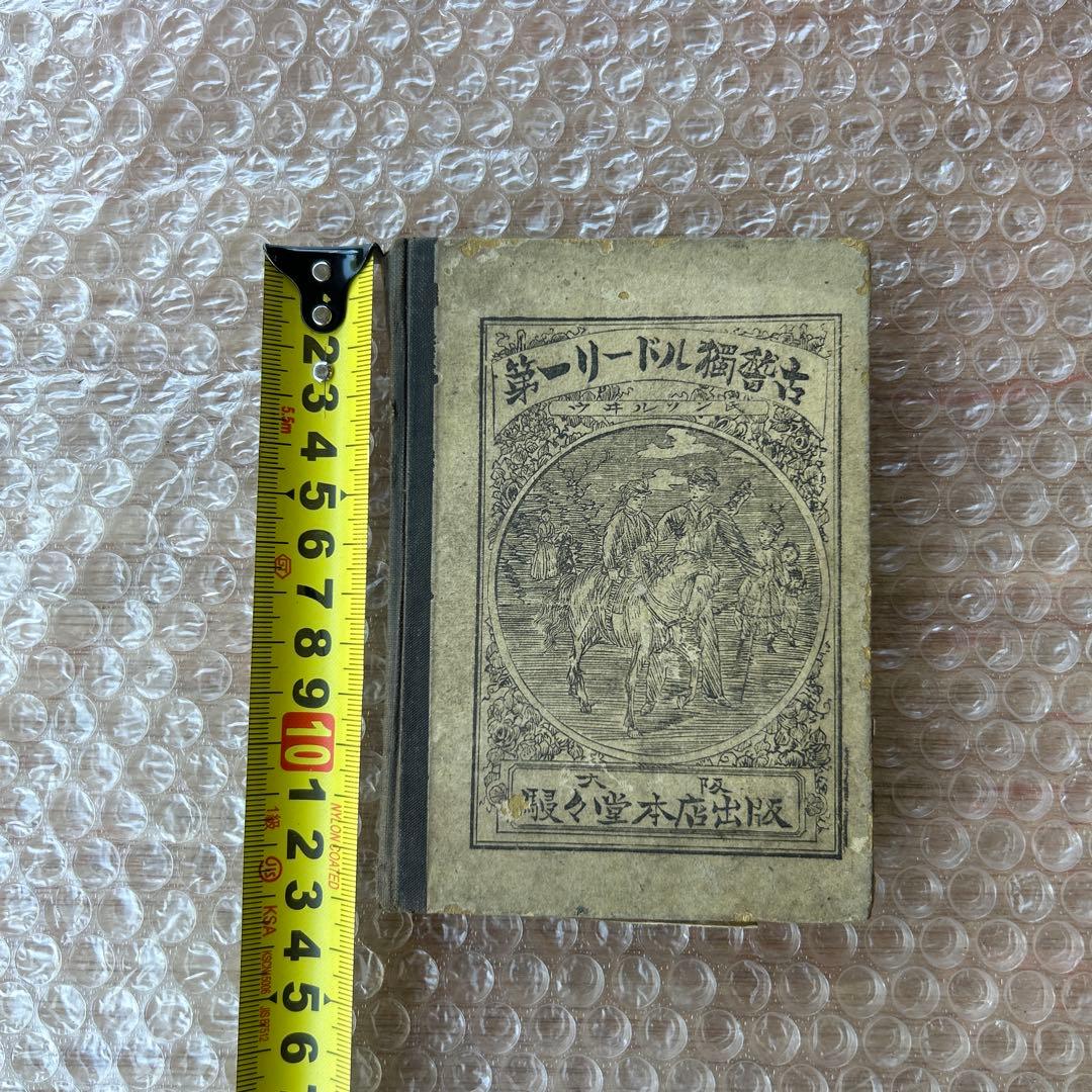明治18年初版　第一リードル獨稽古　艸々堂本店　英語教本　希少古書