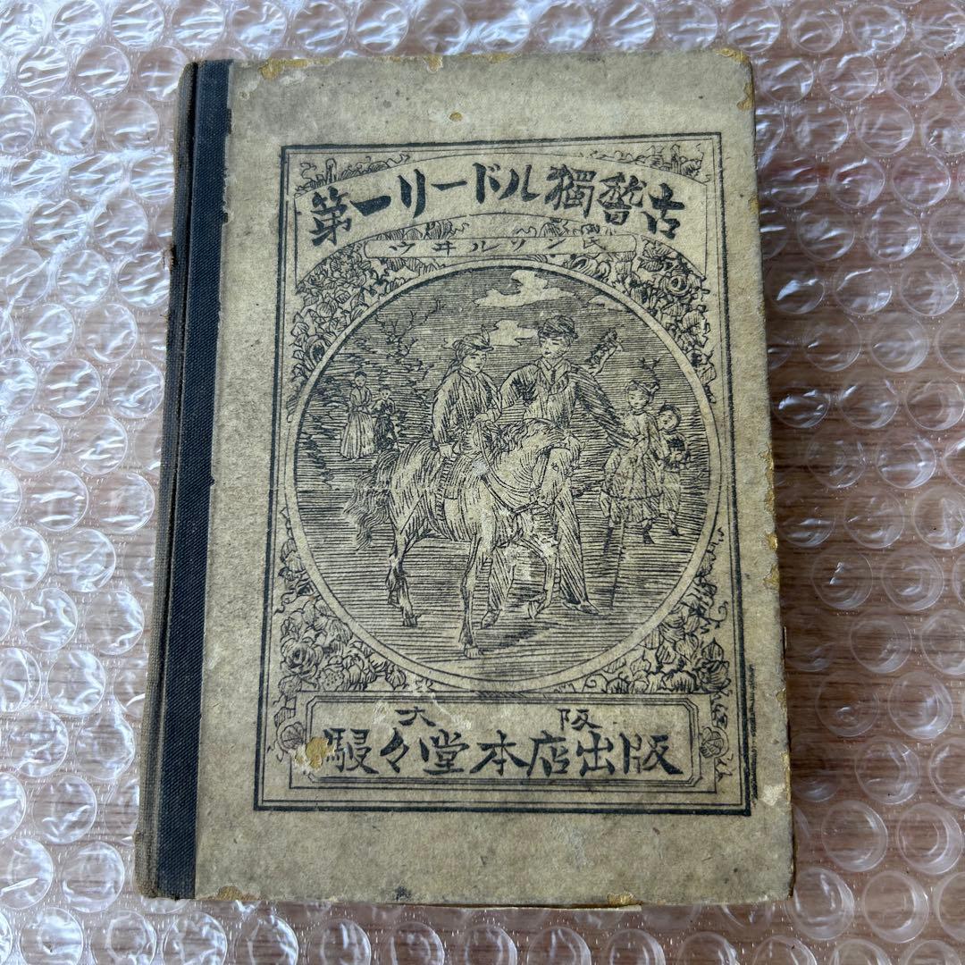 明治18年初版　第一リードル獨稽古　艸々堂本店　英語教本　希少古書