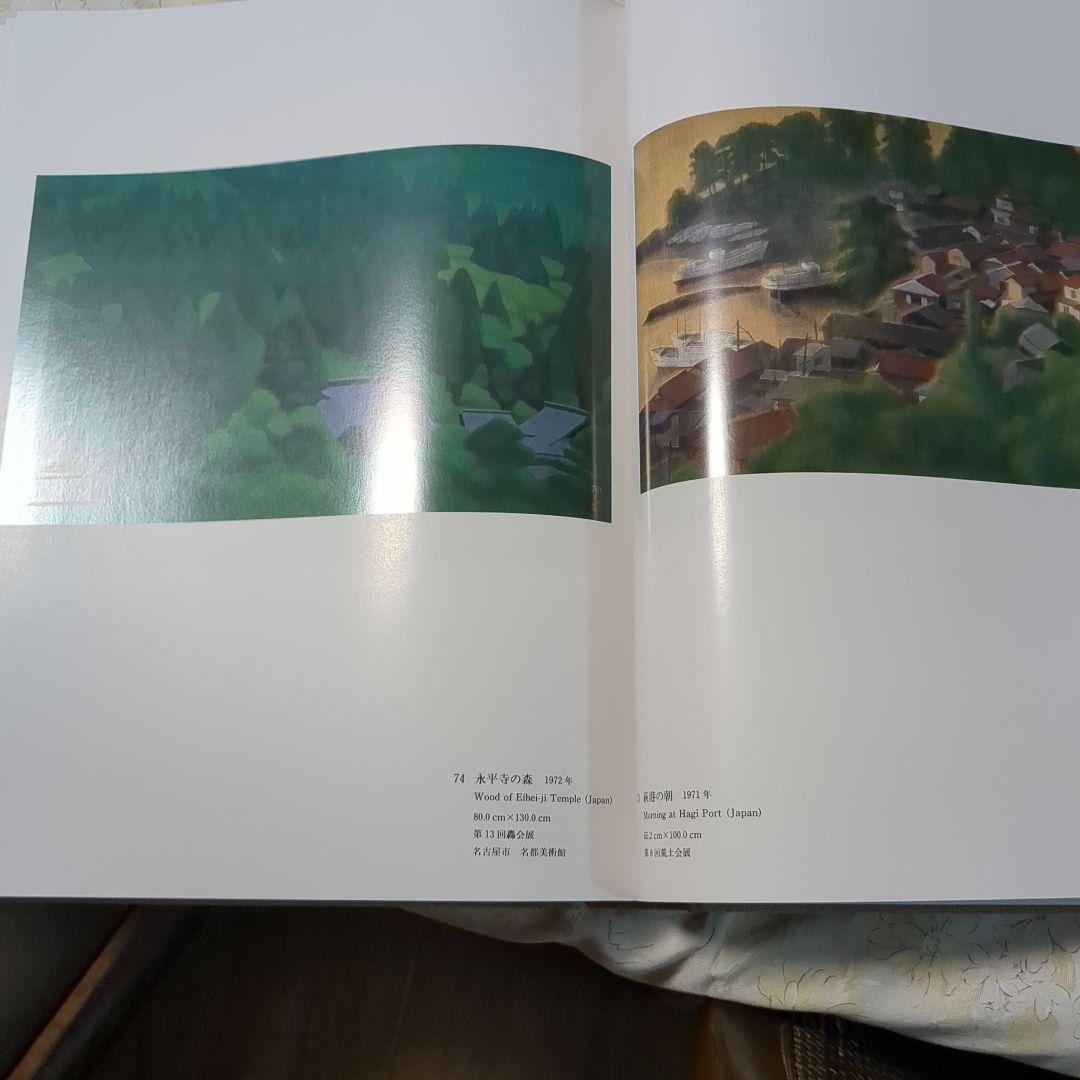 平山郁夫画集 定価税込9万6000円