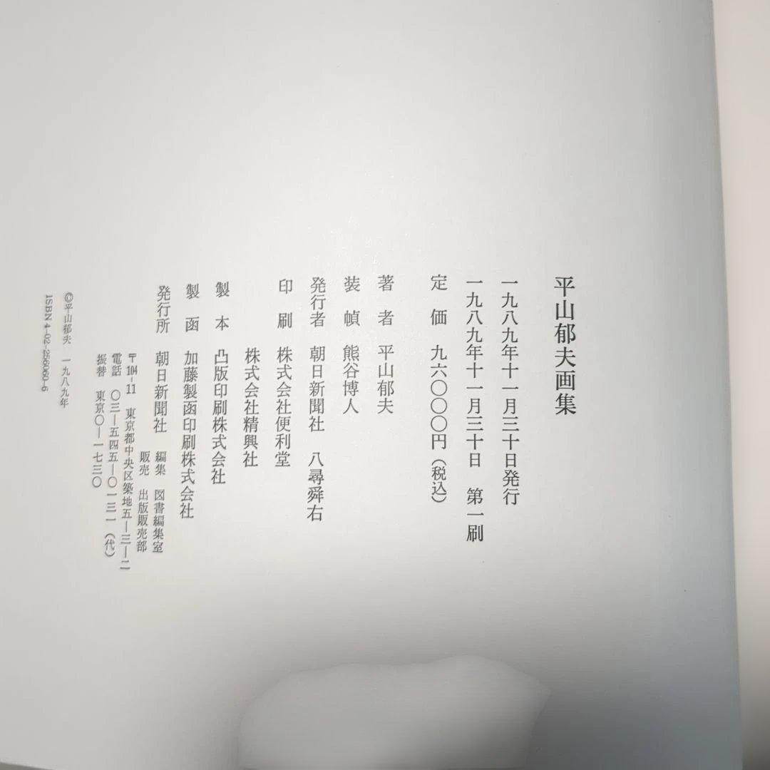 平山郁夫画集 定価税込9万6000円