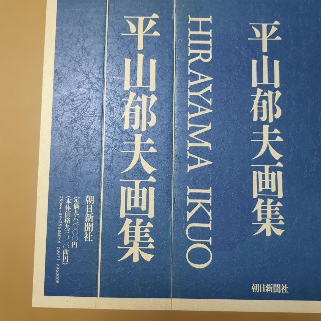 平山郁夫画集 定価税込9万6000円