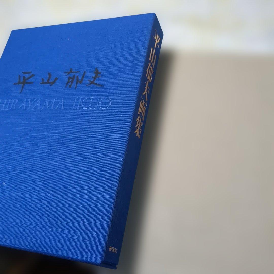平山郁夫画集 定価税込9万6000円