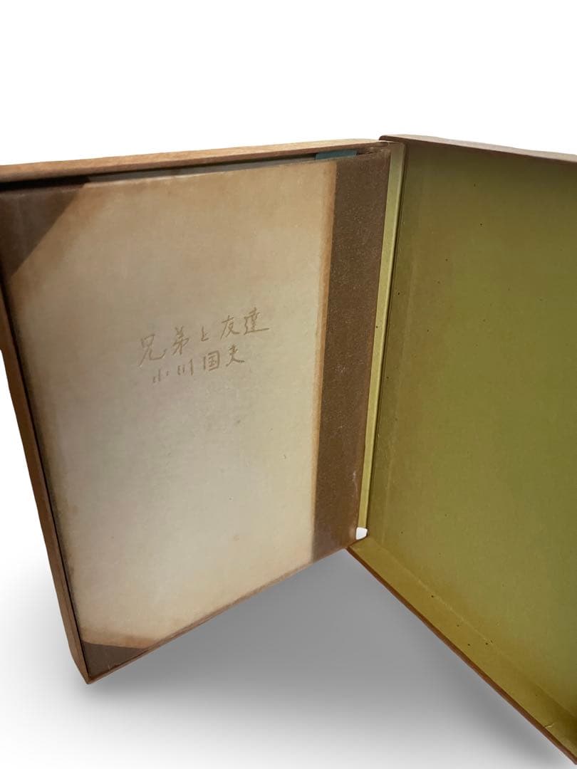 限定300部 第96番小川国夫『兄弟と友達』吾八ぷれす 昭和47年 私家版