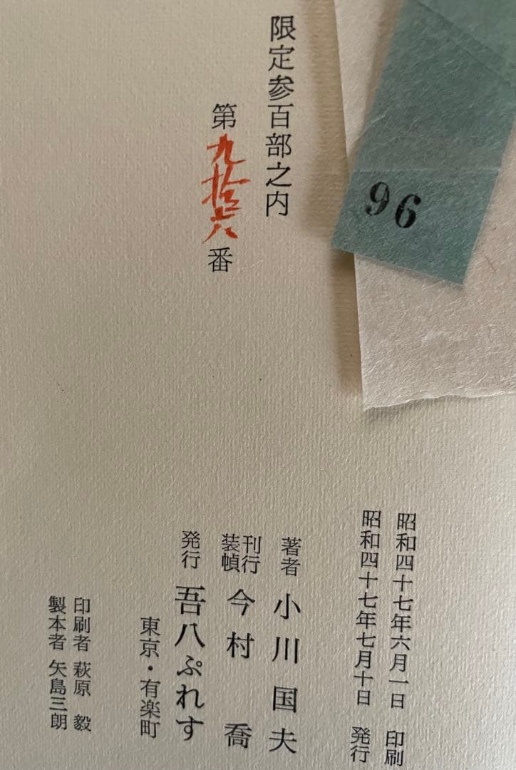限定300部 第96番小川国夫『兄弟と友達』吾八ぷれす 昭和47年 私家版