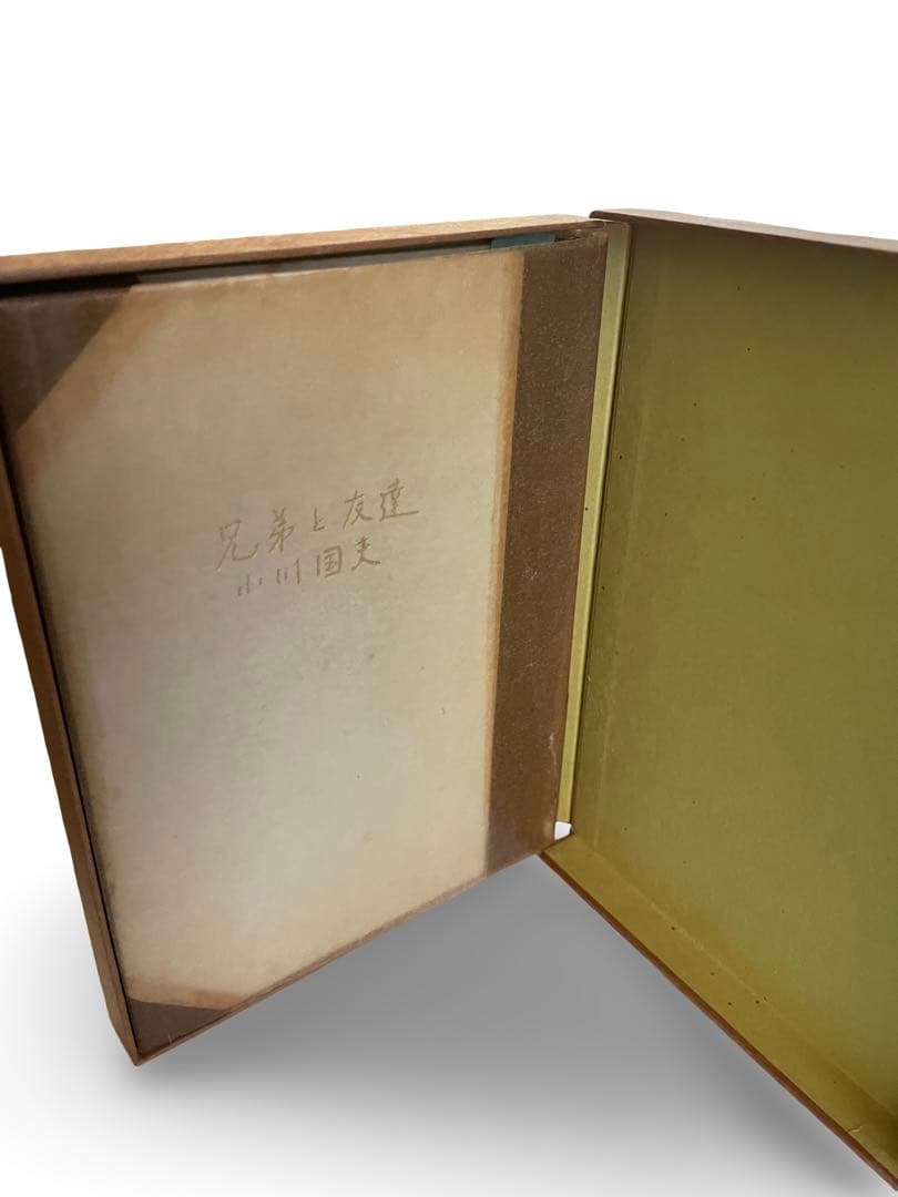 限定300部 第96番小川国夫『兄弟と友達』吾八ぷれす 昭和47年 私家版