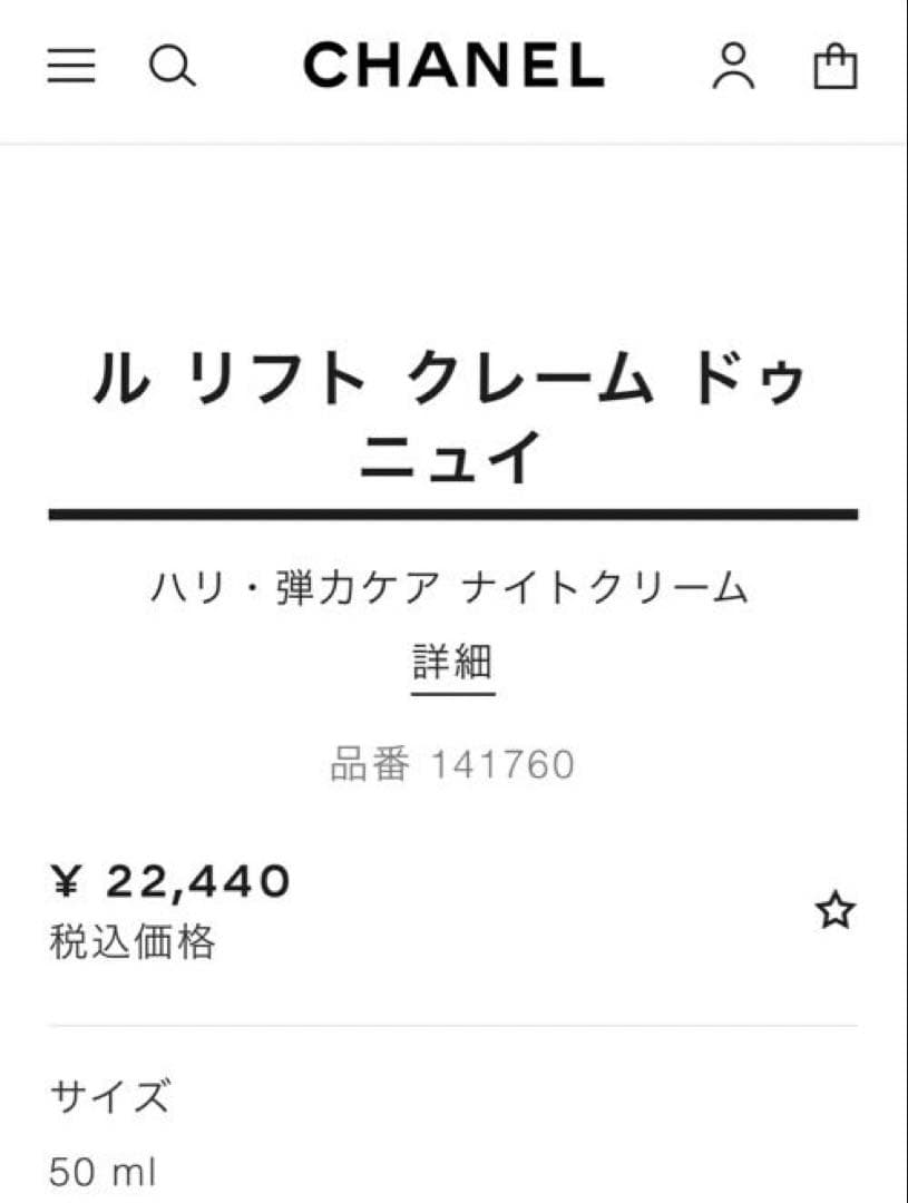 CHANEL LE LIFT クレーム・ドゥ・ニュイ 50ml