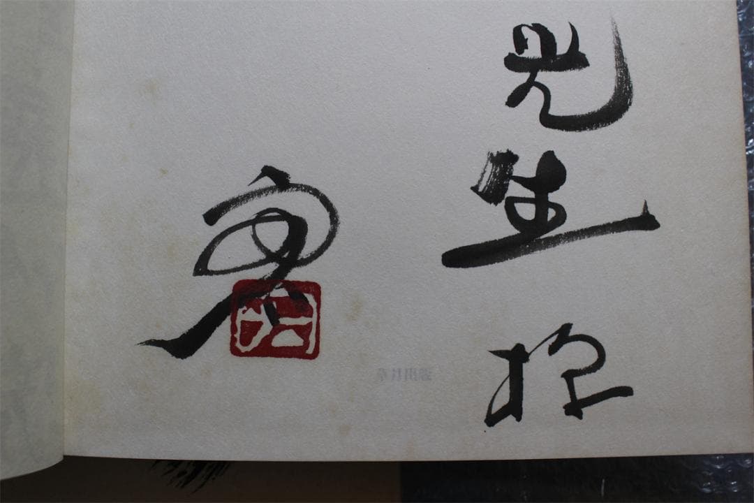 草月のいけばな　勅使河原宏 作品集 1978-1987 草月出版