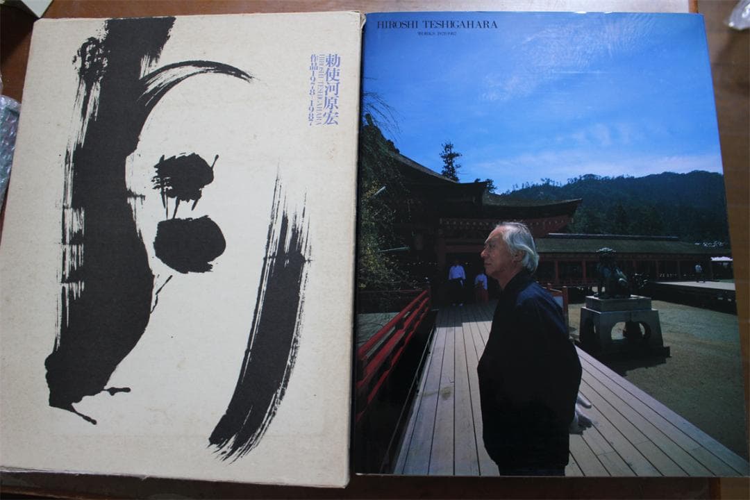 草月のいけばな　勅使河原宏 作品集 1978-1987 草月出版