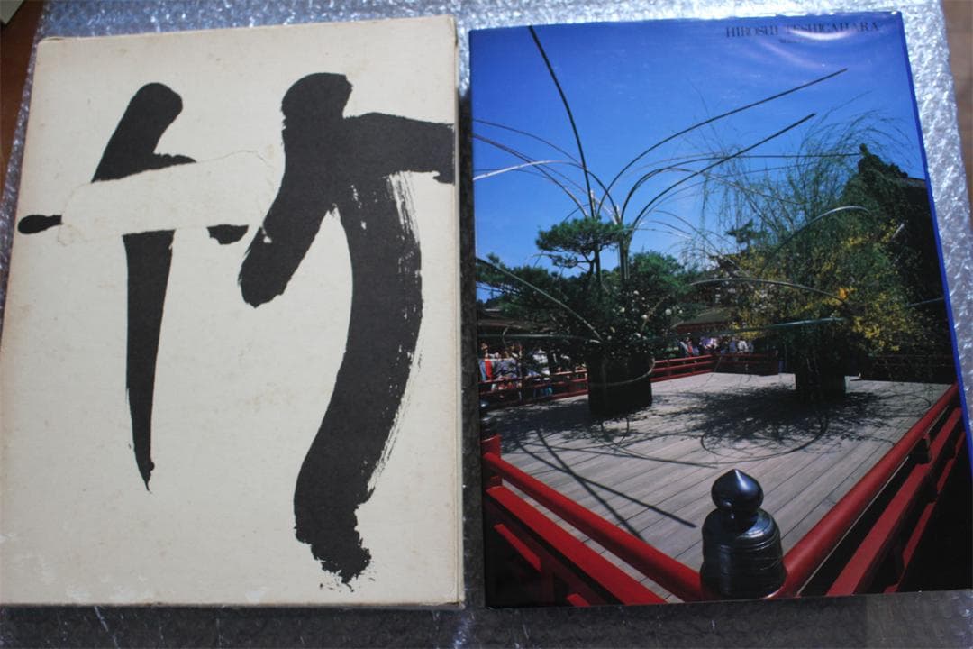 草月のいけばな　勅使河原宏 作品集 1978-1987 草月出版