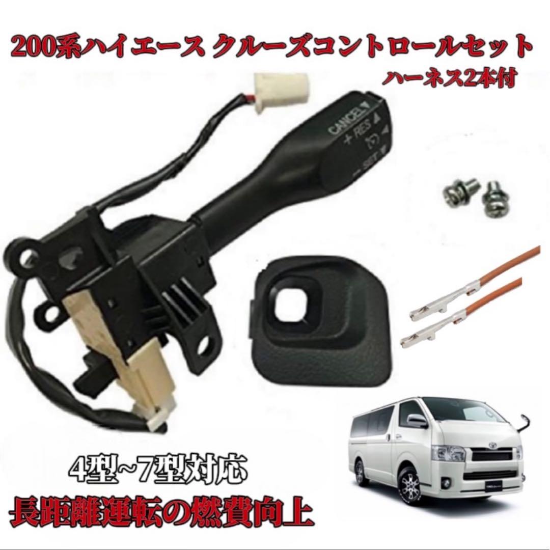 200系ハイエース クルーズコントロールセット