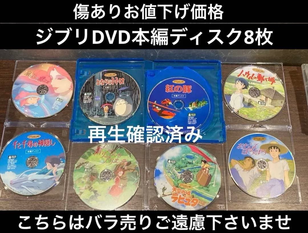 ジブリDVD本編ディスク8枚 お値下げ品　38