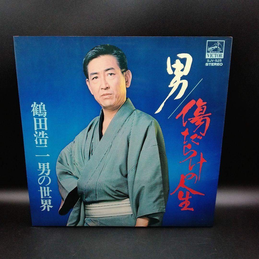 【確認用ページ】鶴田浩二「男／傷だらけの人生」LPレコード