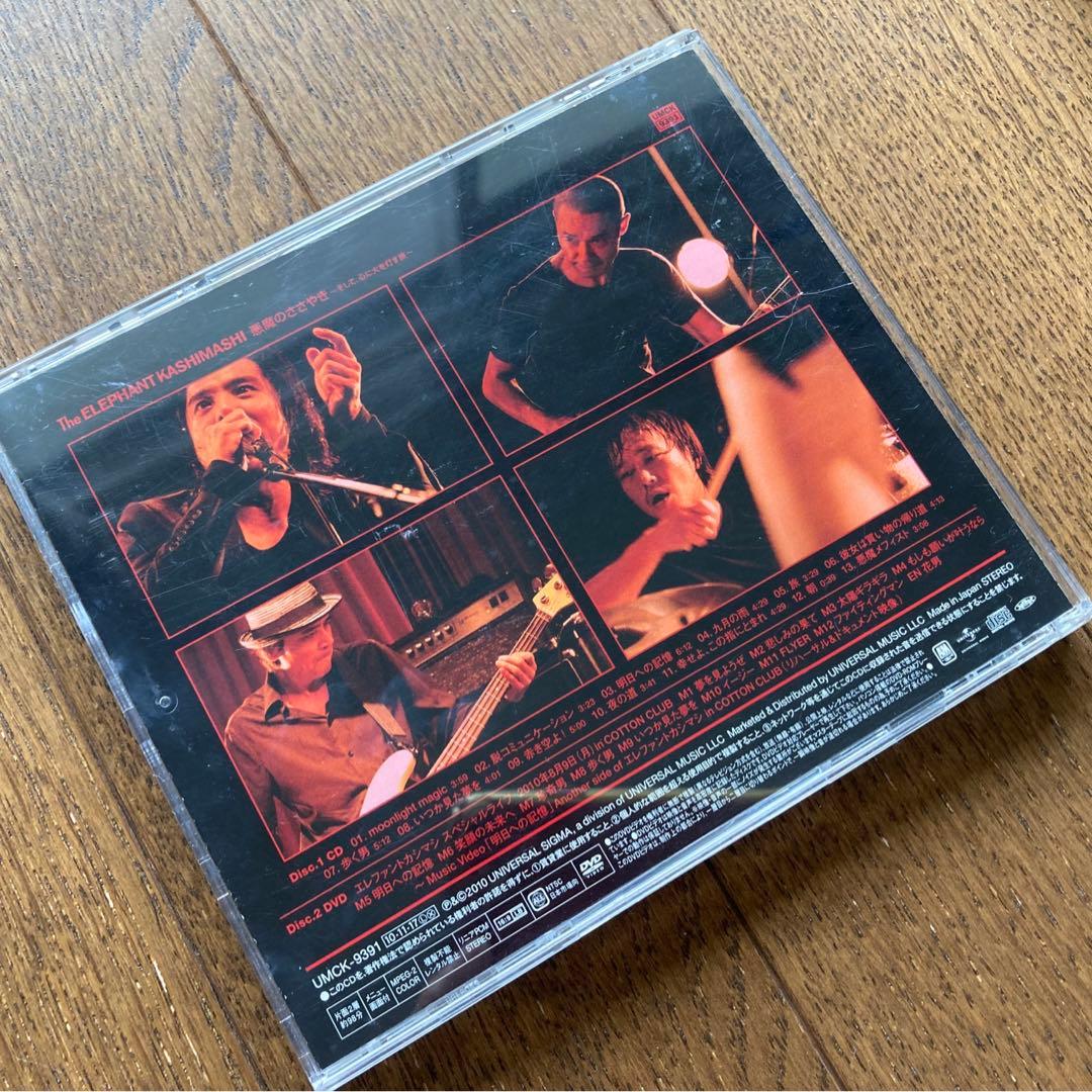 エレファントカシマシ 「悪魔のささやき～そして、心に火を灯す旅～」初回盤A