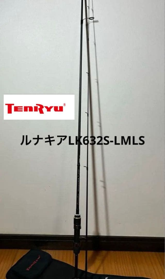 ◆送料無料　天竜　ルナキア632S-LMLS