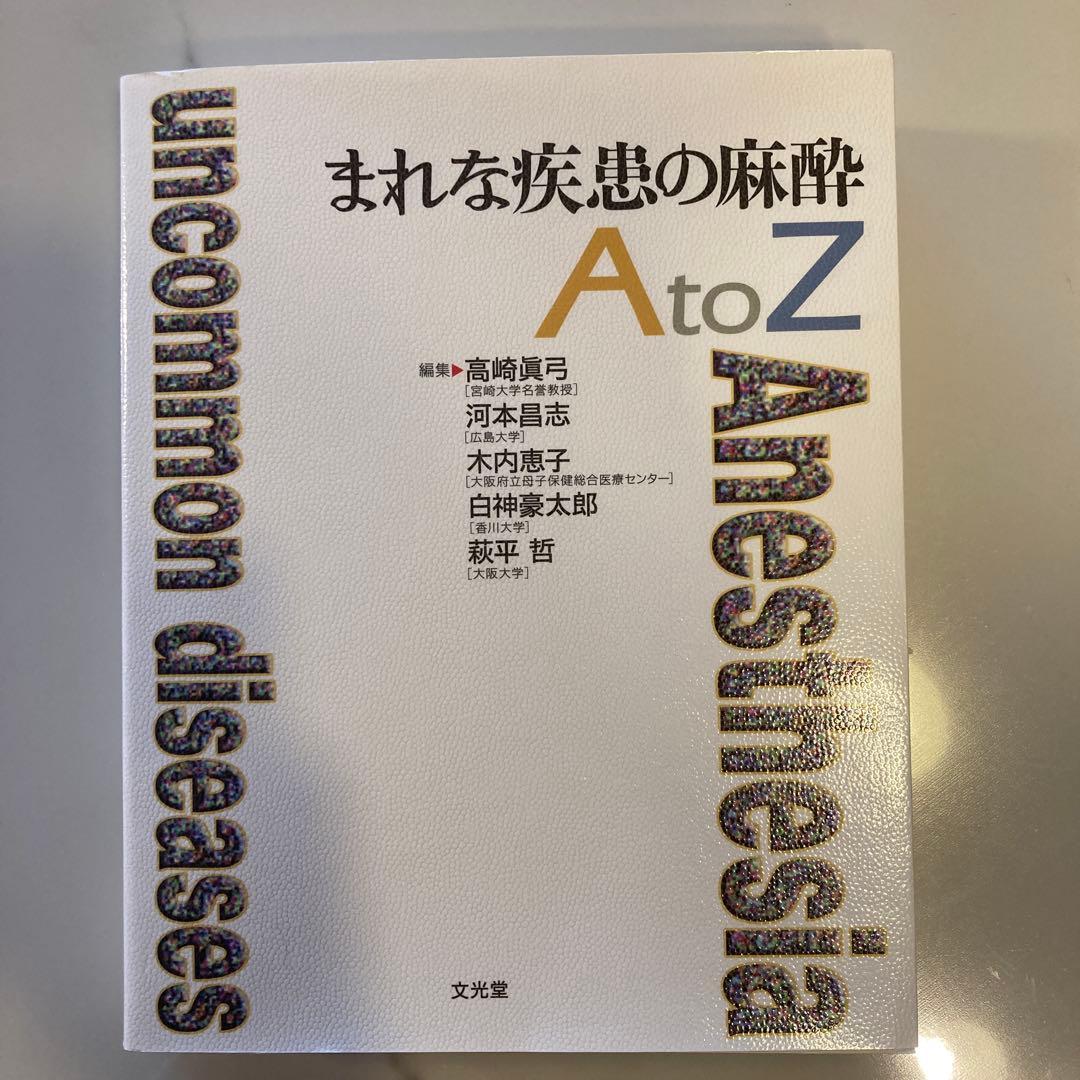 まれな疾患の麻酔 AtoZ