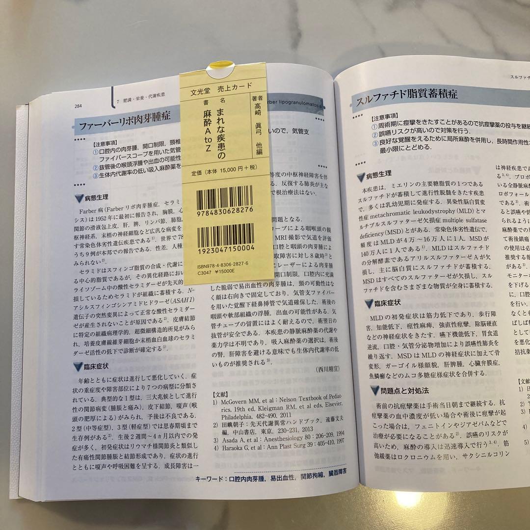 まれな疾患の麻酔 AtoZ