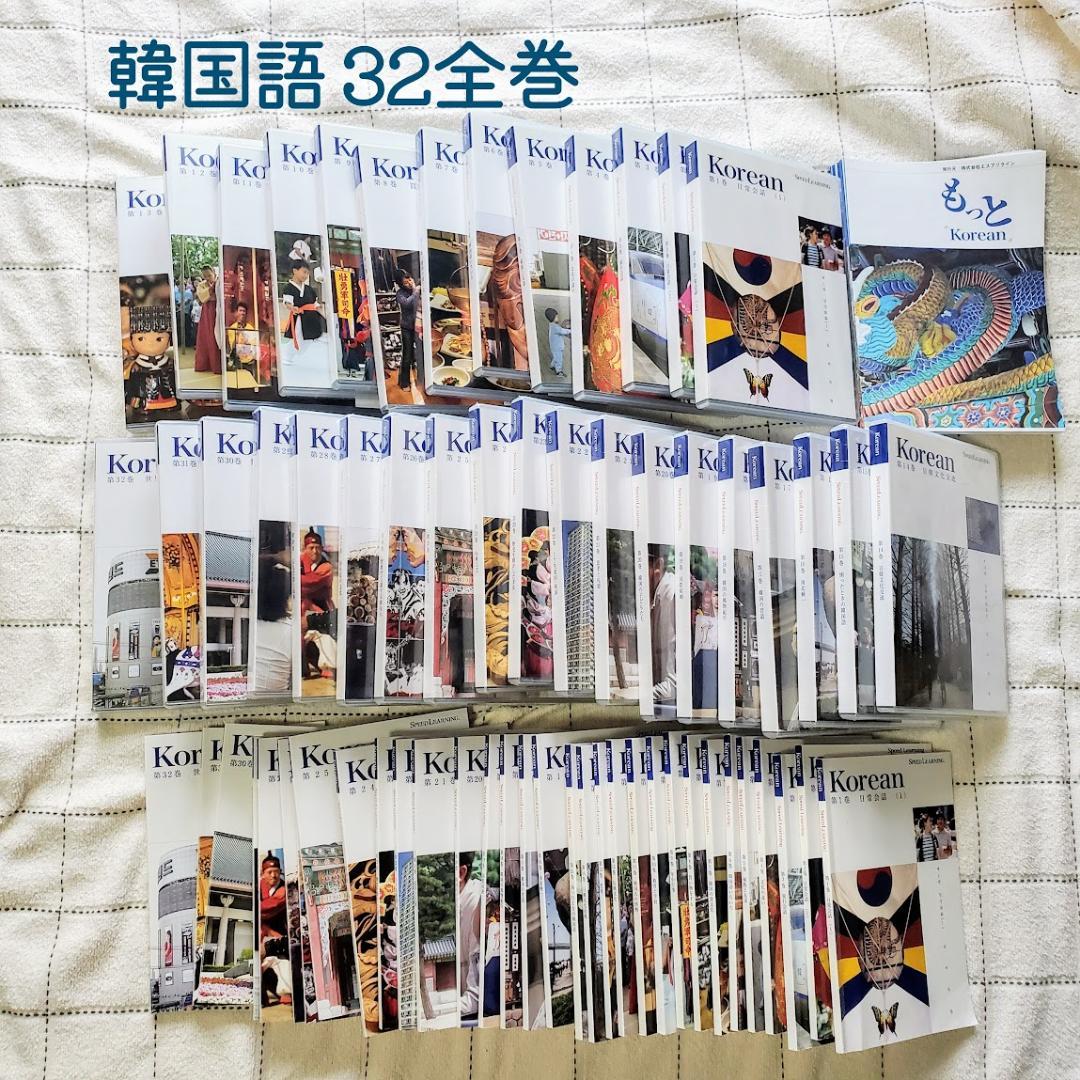 スピードラーニング 韓国語 32巻 全巻 セット 未開封あり