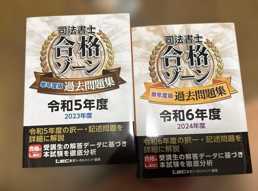 【司法書士試験】LEC・伊藤塾 過去問題集他