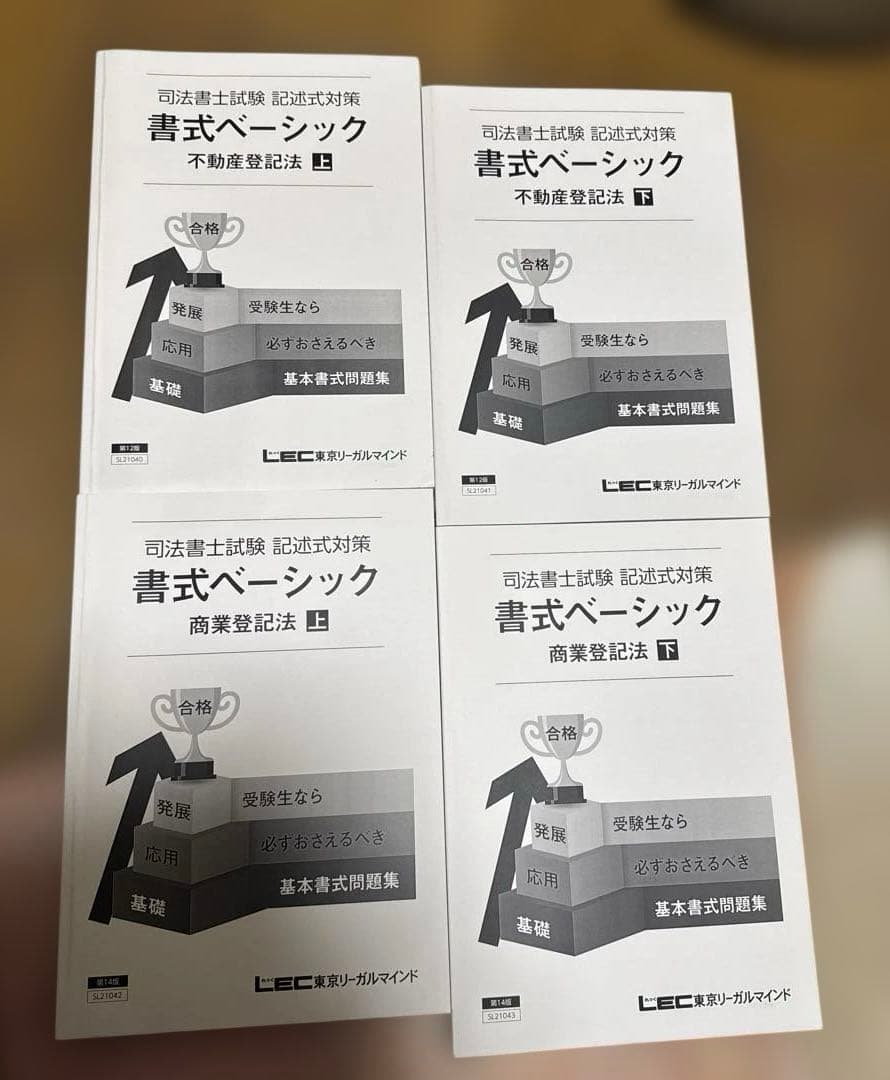 【司法書士試験】LEC・伊藤塾 過去問題集他