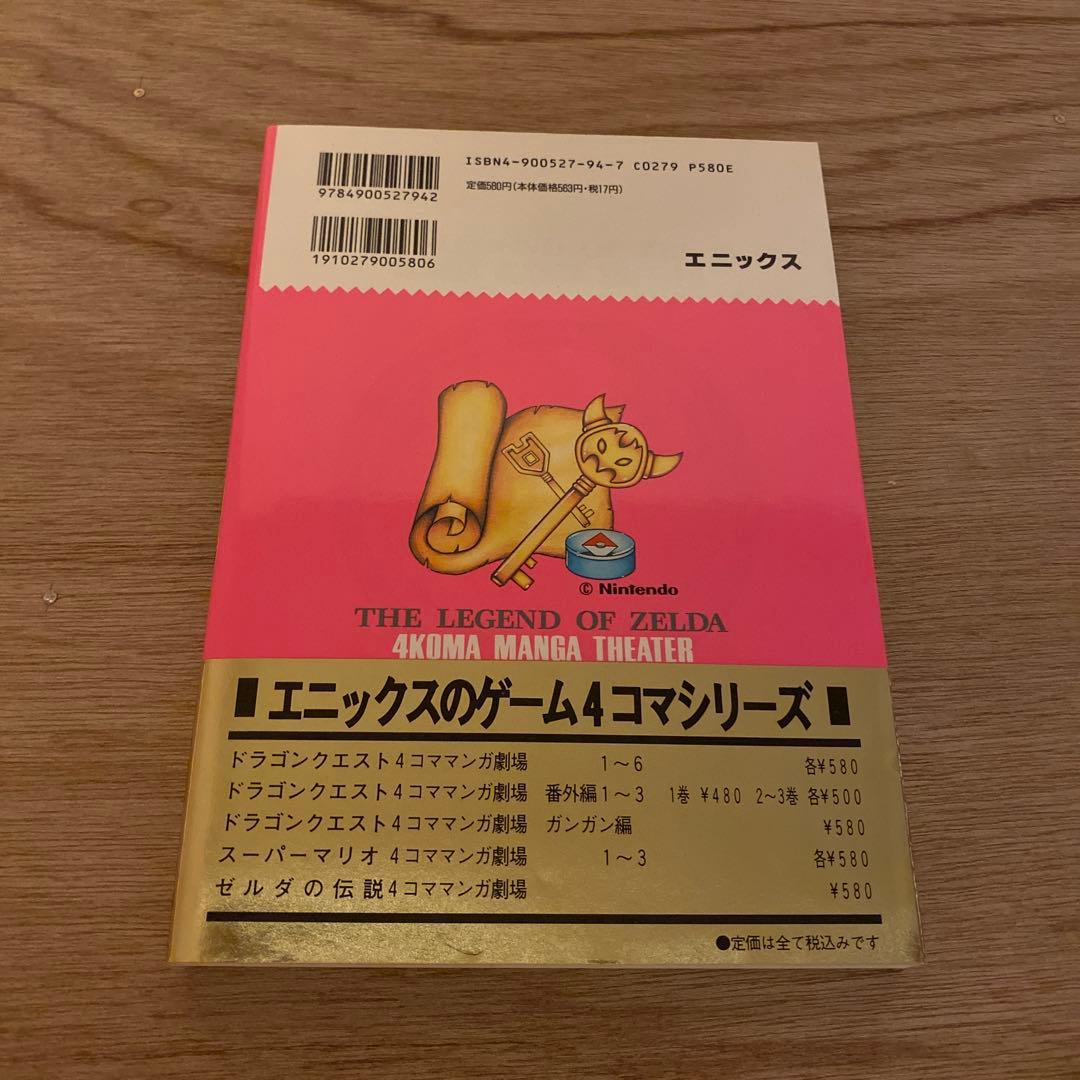 ゼルダの伝説4コママンガ劇場　【初版】帯付き