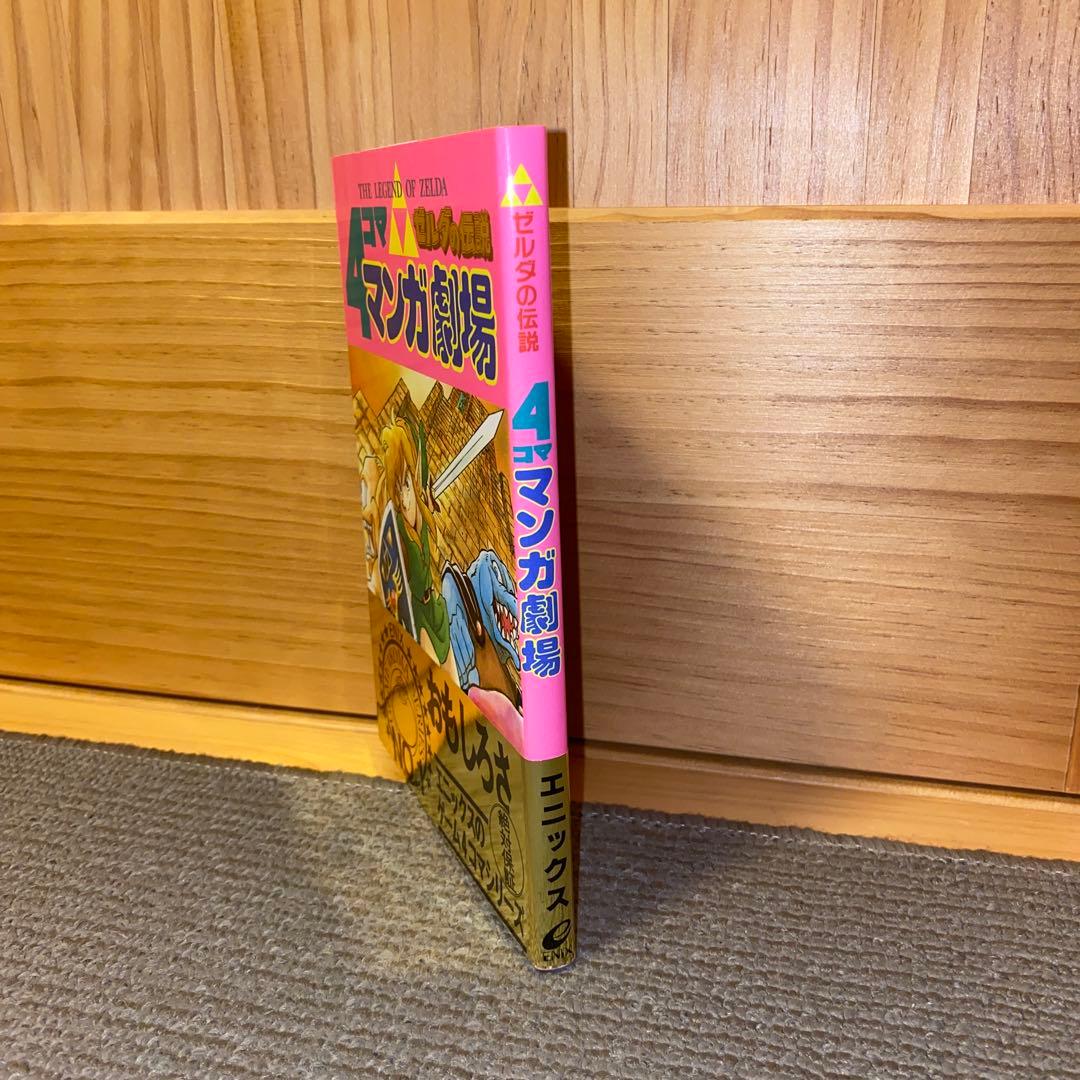 ゼルダの伝説4コママンガ劇場　【初版】帯付き