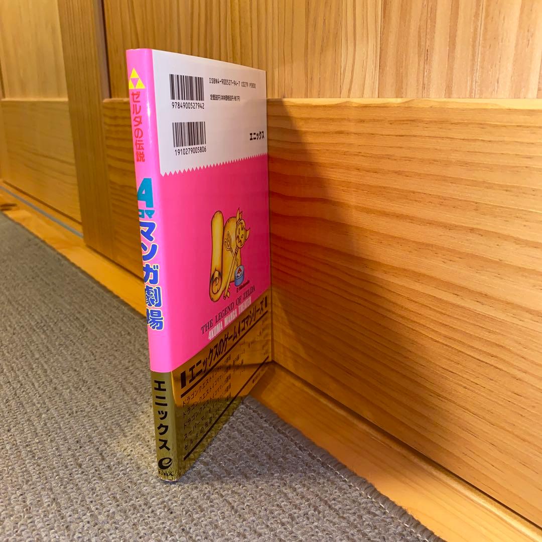 ゼルダの伝説4コママンガ劇場　【初版】帯付き