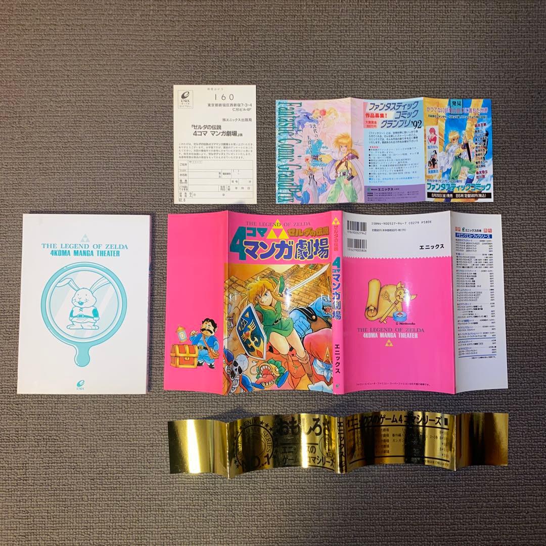 ゼルダの伝説4コママンガ劇場　【初版】帯付き