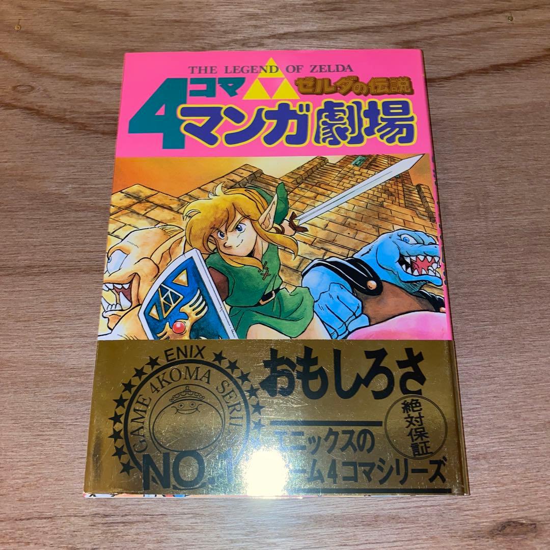 ゼルダの伝説4コママンガ劇場　【初版】帯付き
