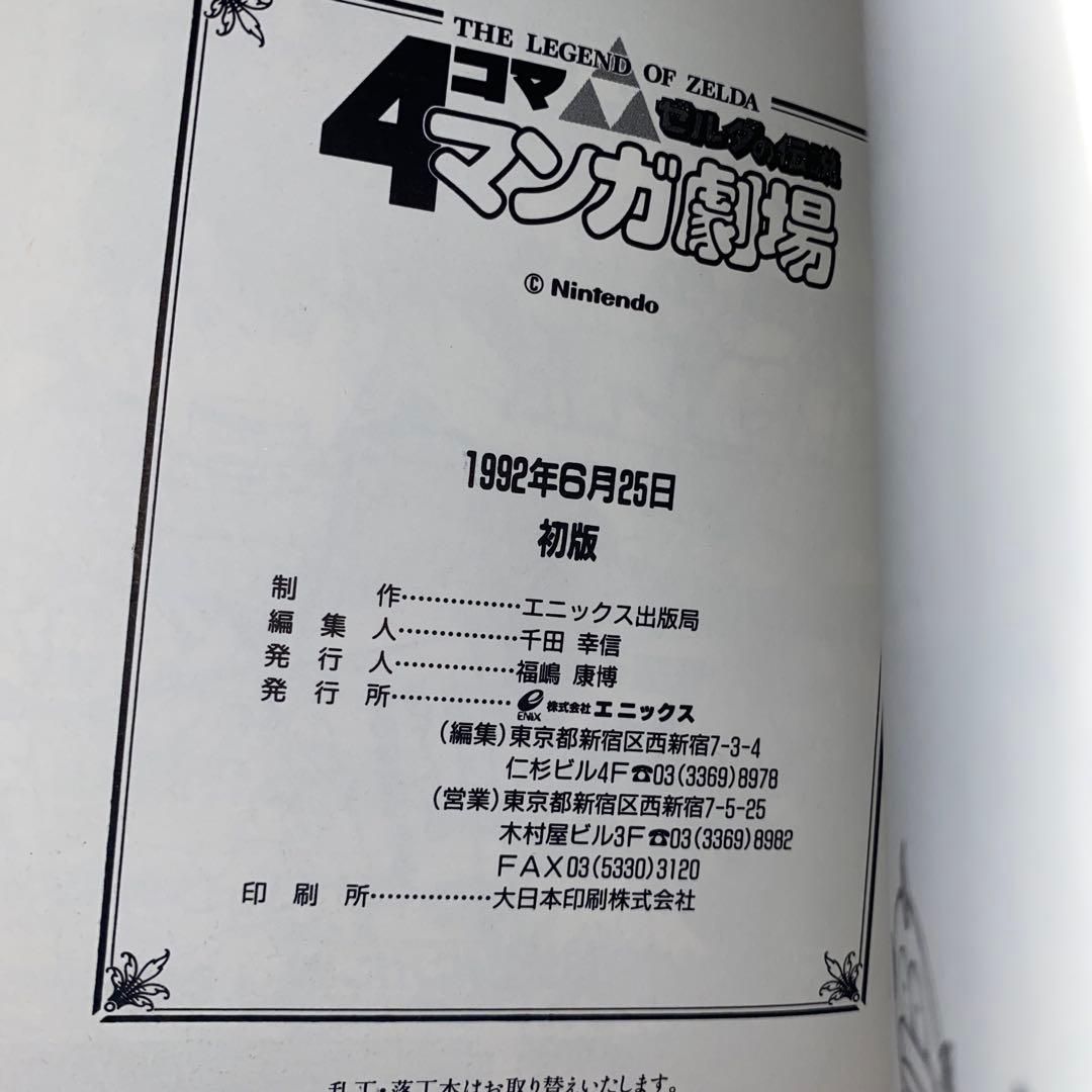 ゼルダの伝説4コママンガ劇場　【初版】帯付き