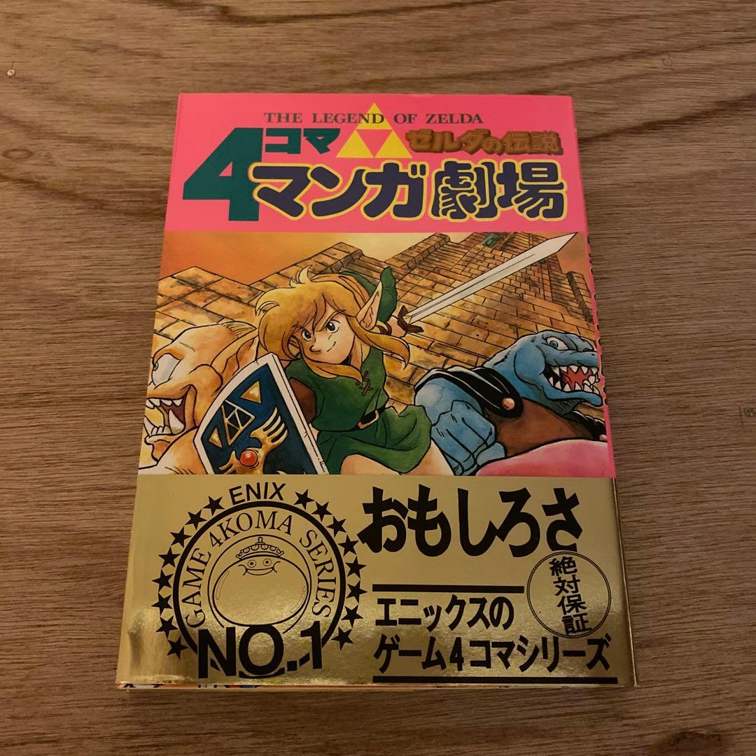 ゼルダの伝説4コママンガ劇場　【初版】帯付き