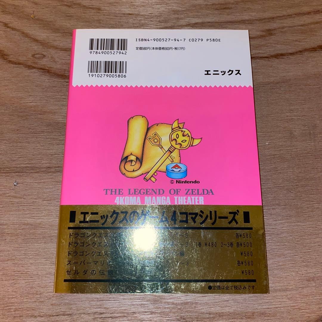 ゼルダの伝説4コママンガ劇場　【初版】帯付き
