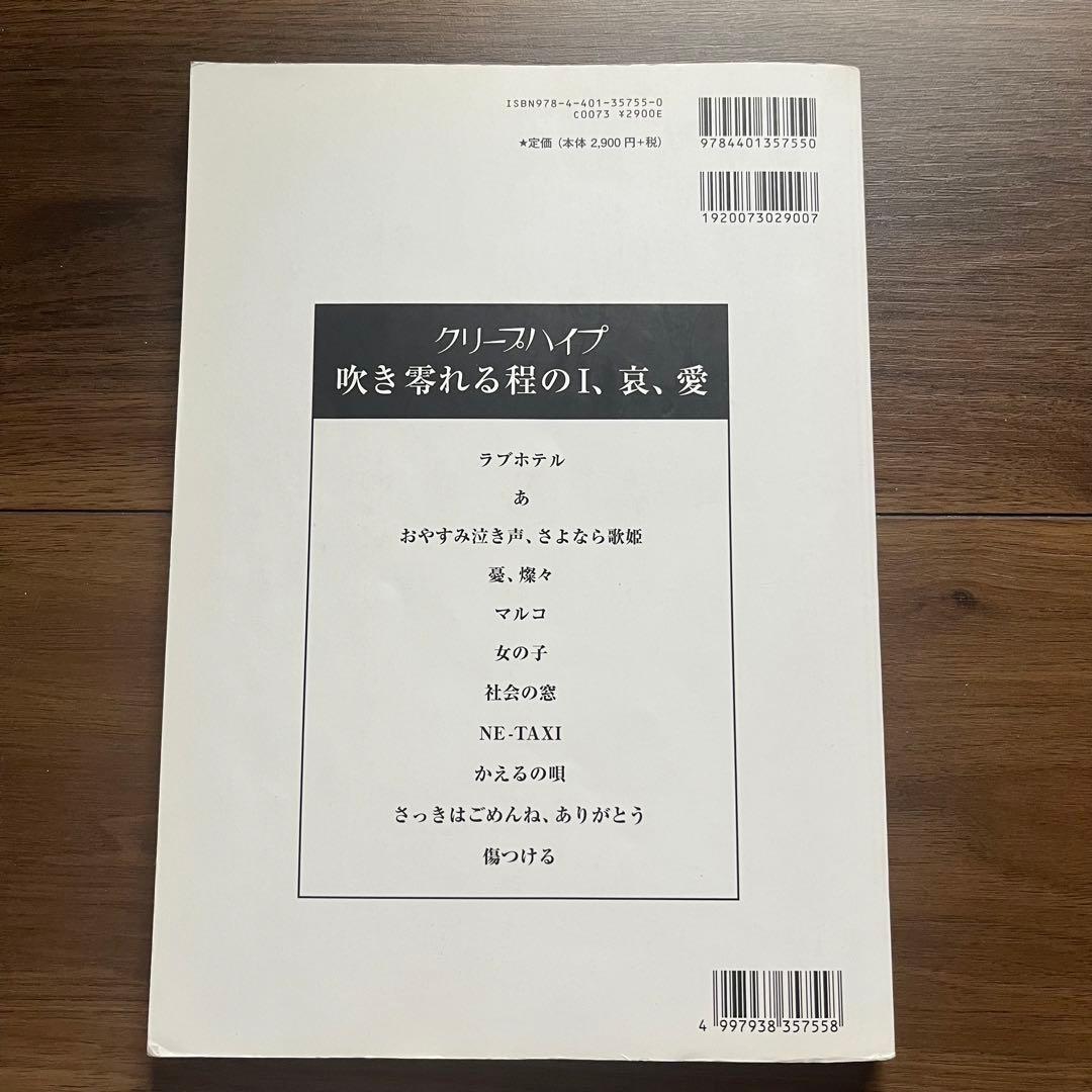 吹き零れる程のI、哀、愛 : クリープハイプ バンドスコア スコア